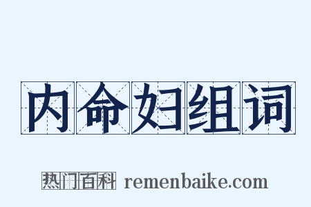 内命妇组词是什么意思的图片